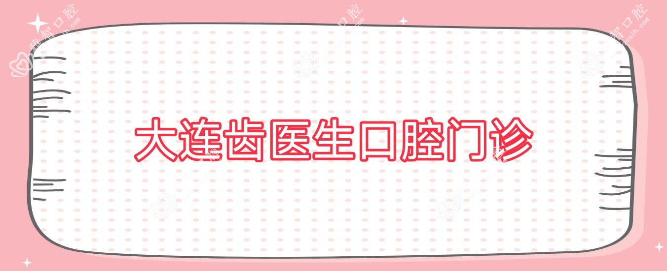 大连齿医生口腔门诊