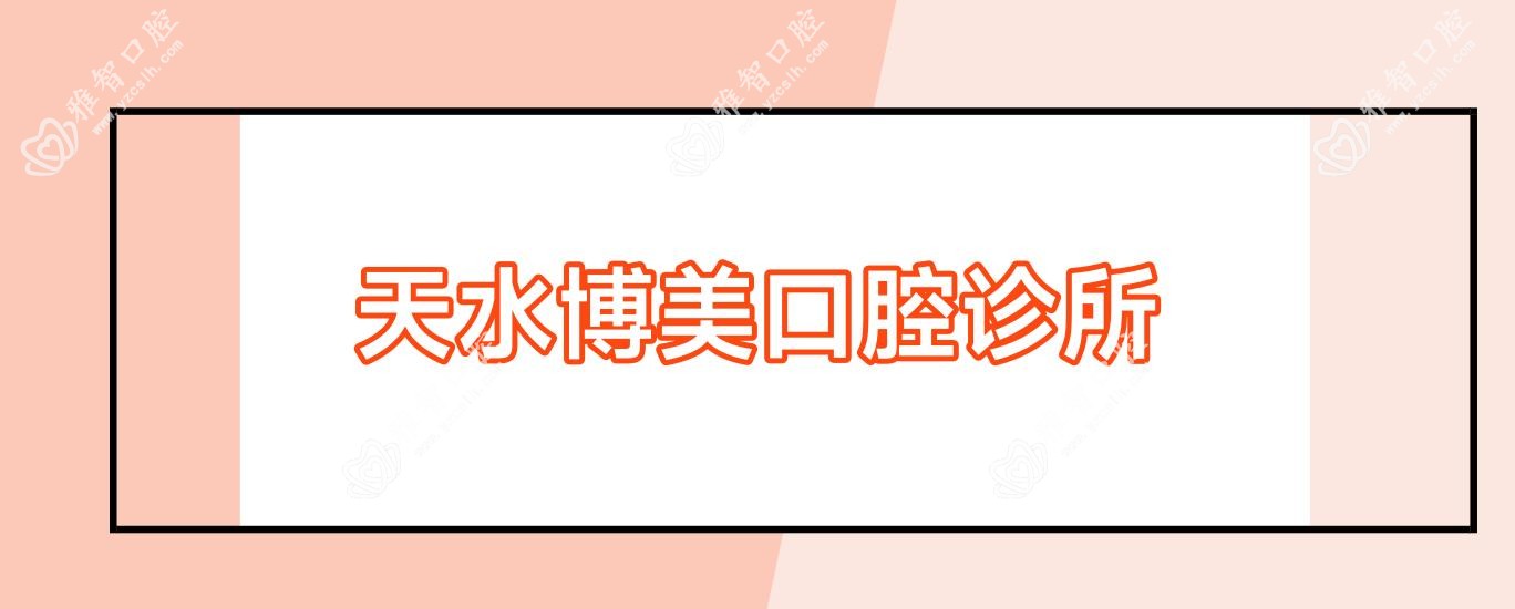 天水博美口腔诊所