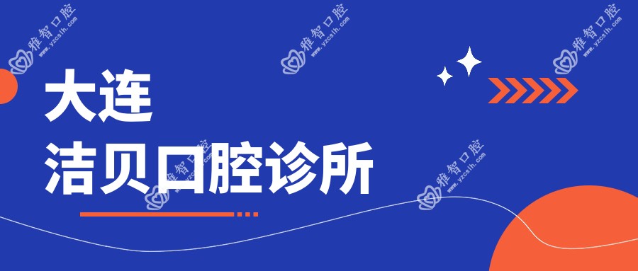 大连洁贝口腔诊所