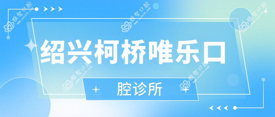 绍兴柯桥唯乐口腔诊所