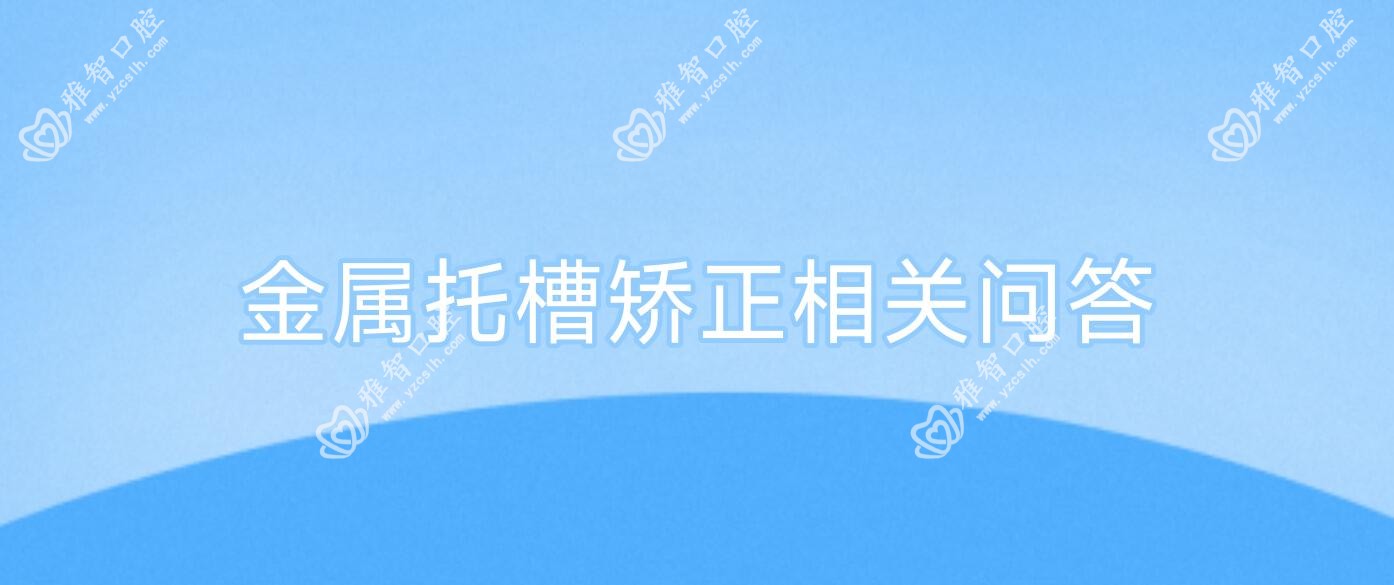 金属托槽矫正相关问答