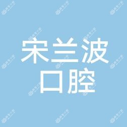 阳谷宋兰波口腔