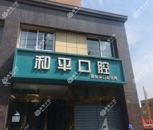 武进路和平口腔
