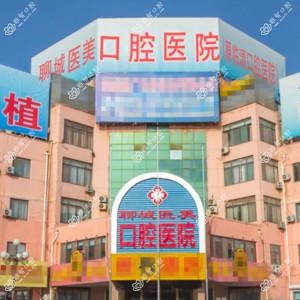聊城医美口腔医院