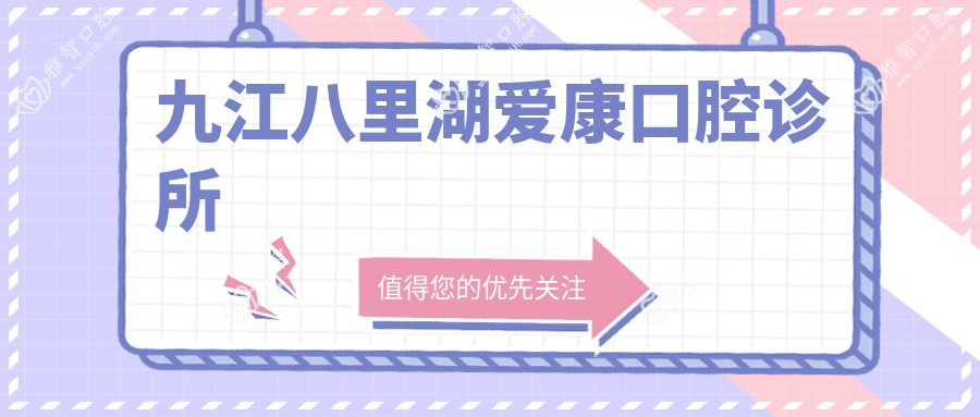 九江八里湖爱康口腔诊所