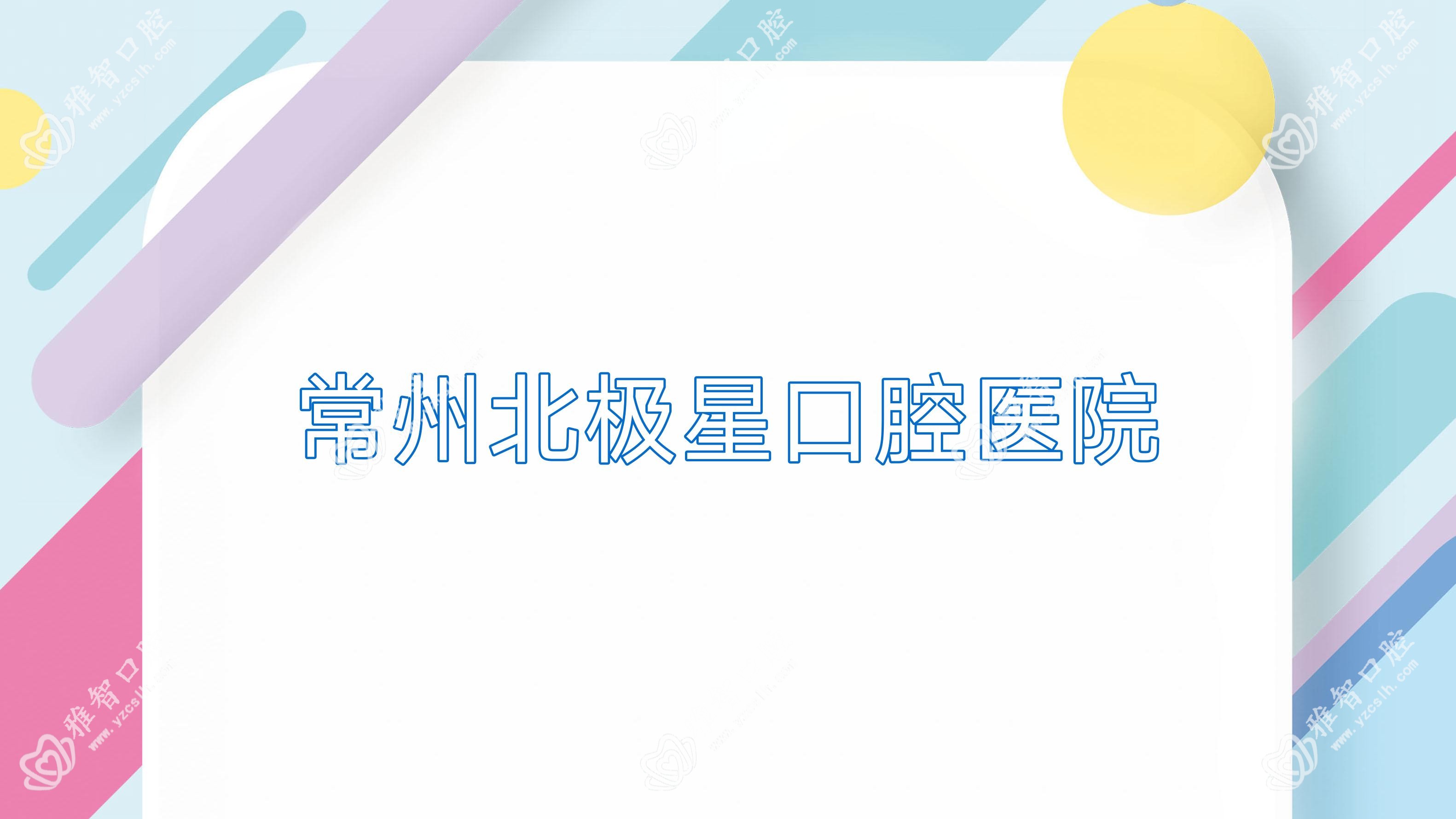 常州北极星口腔医院