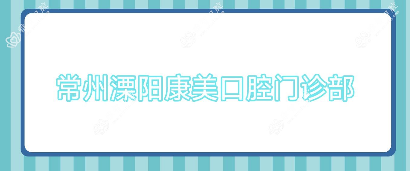 常州溧阳康美口腔门诊部