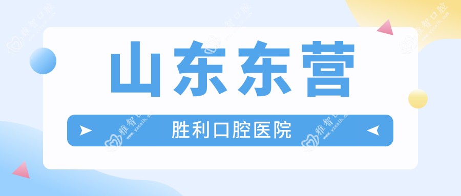 山东东营胜利口腔医院