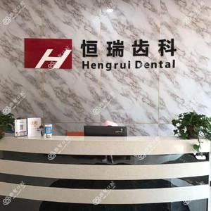 恒瑞齿科(云谷路店)