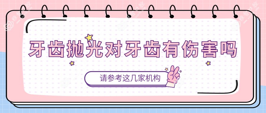 牙齿抛光对牙齿有伤害吗