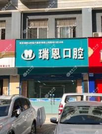 瑞恩口腔