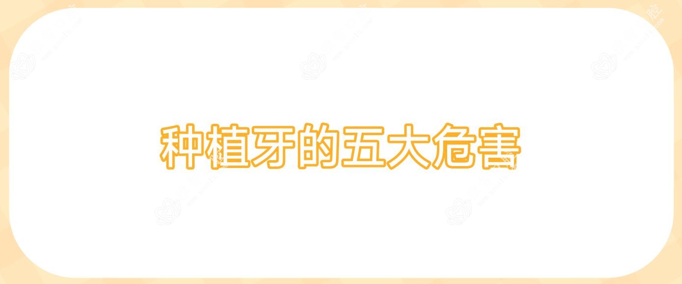 种植牙的五大危害