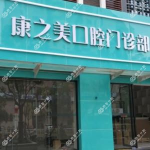 福州康之美口腔