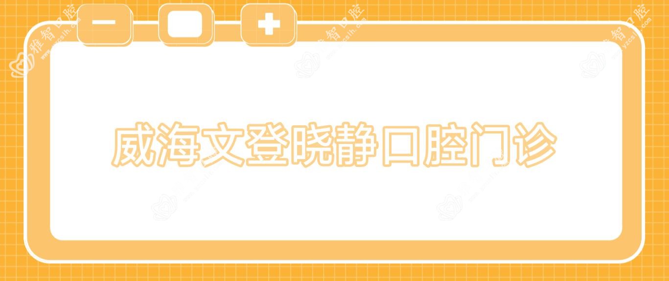 威海文登晓静口腔门诊