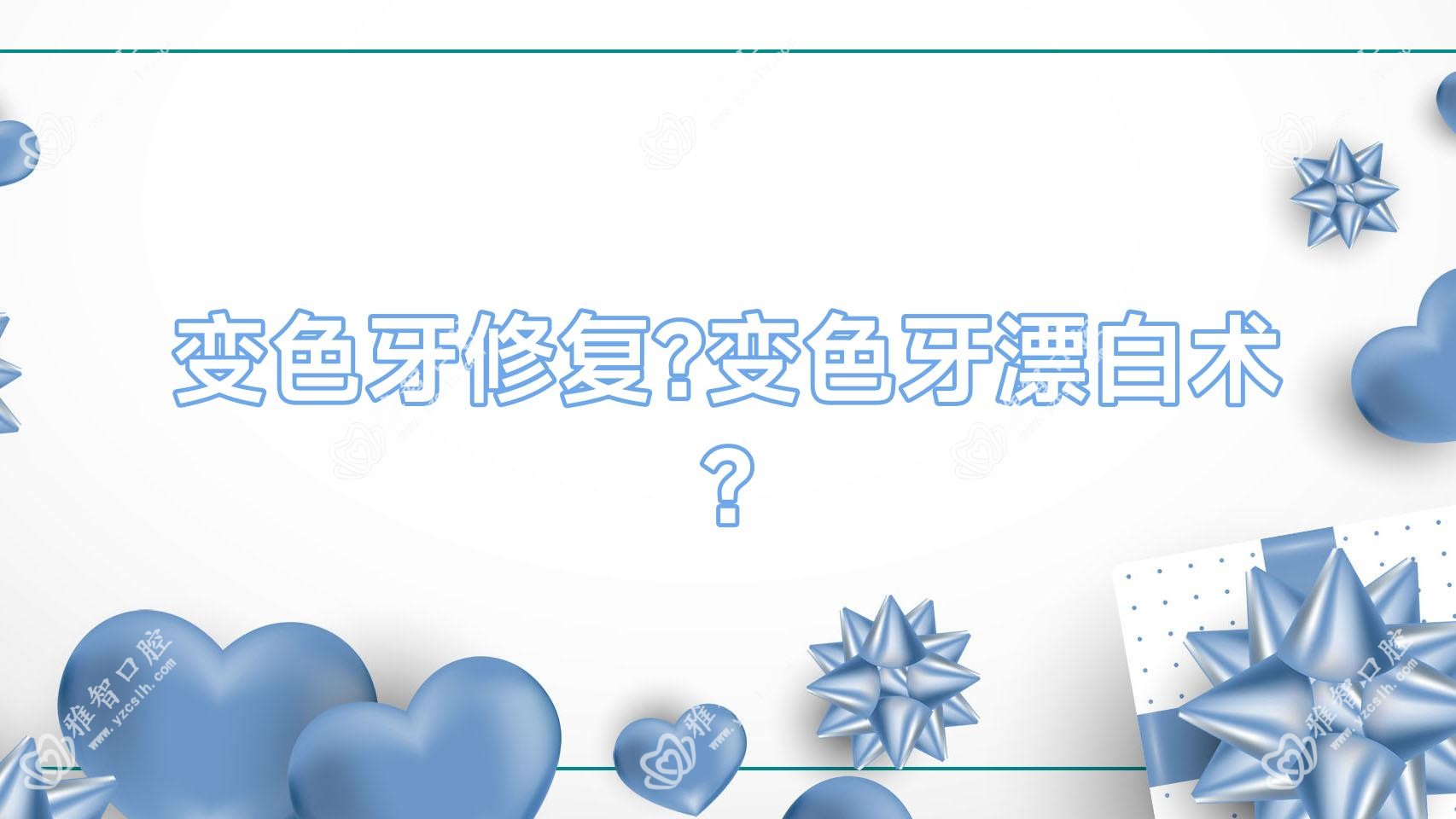 变色牙修复?变色牙漂白术?