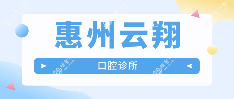 惠州云翔口腔诊所