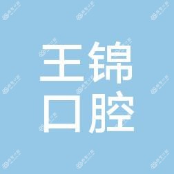 西咸新区沣东新城王锦口腔诊所