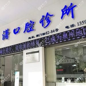 鲤城林潇口腔
