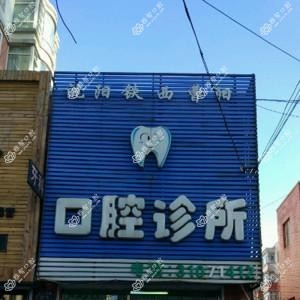 沈阳铁西曹阳口腔