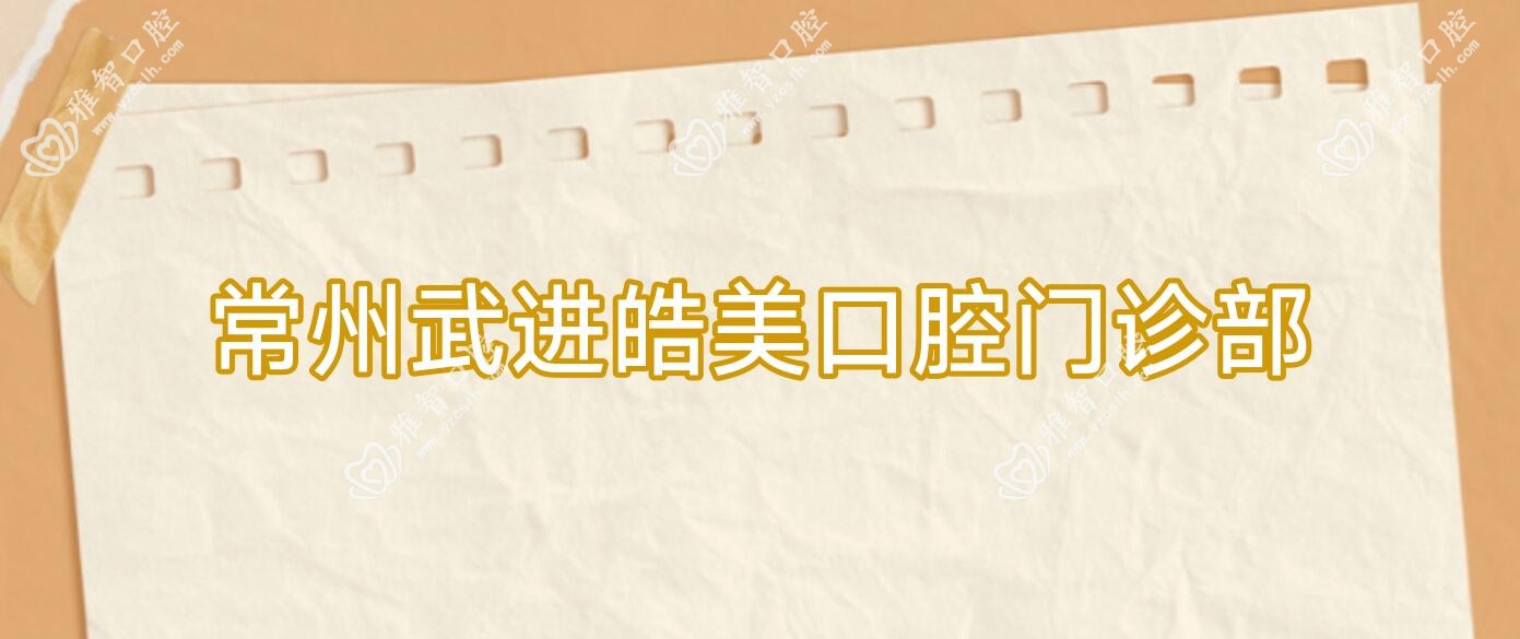 常州武进皓美口腔门诊部