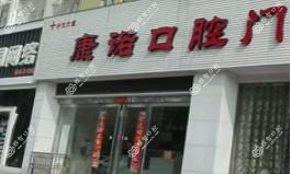 西苑路康诺口腔