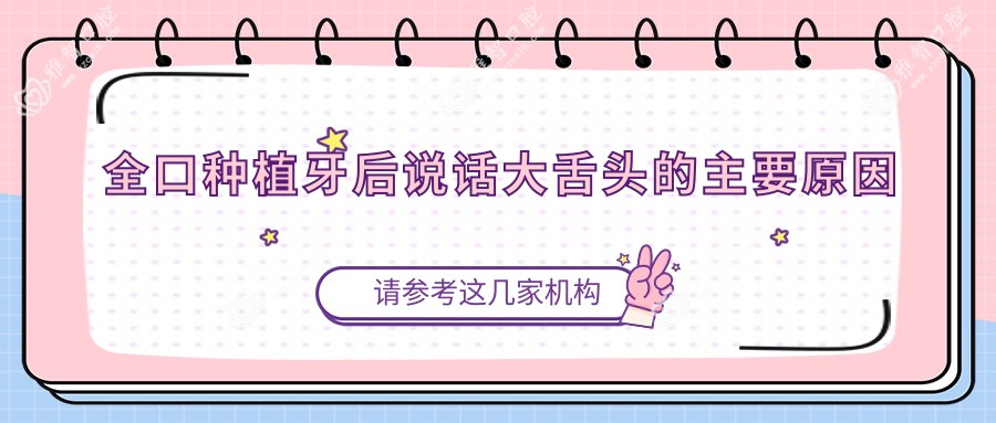 全口种植牙后说话大舌头的主要原因