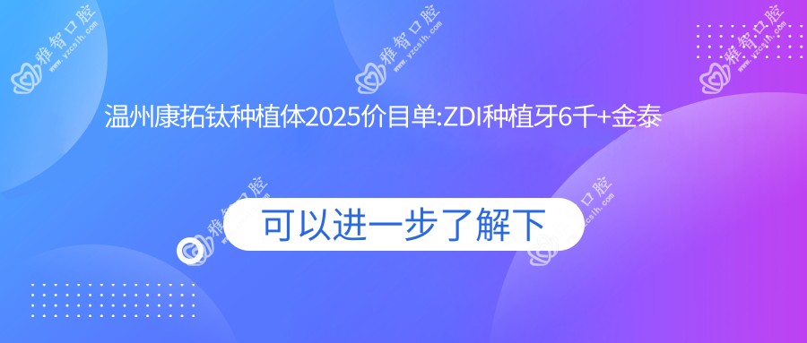 温州康拓钛种植体2025价目单:ZDI种植牙6千+金泰克种植牙3.5千+康拓钛种植体4千+创英种植体4.3千+
