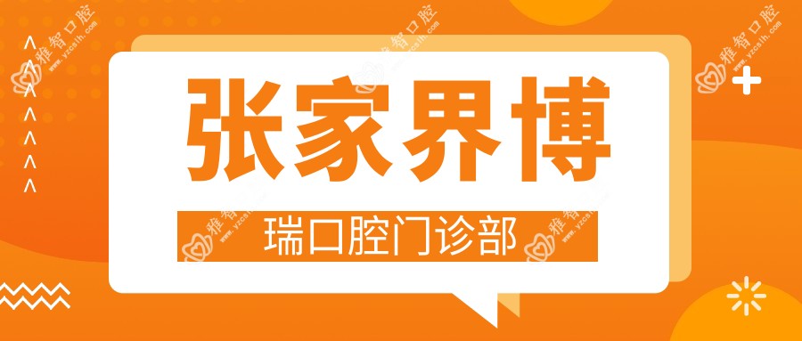 张家界博瑞口腔门诊部
