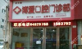 景华路博爱口腔