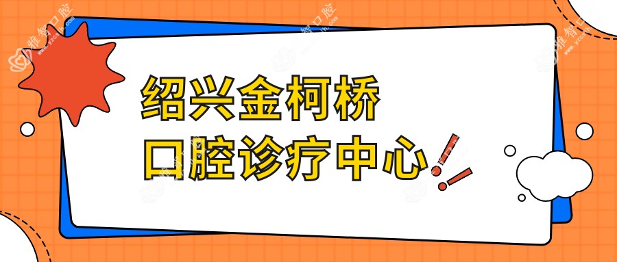 绍兴金柯桥口腔诊疗中心