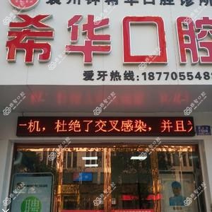 袁州钟希华口腔