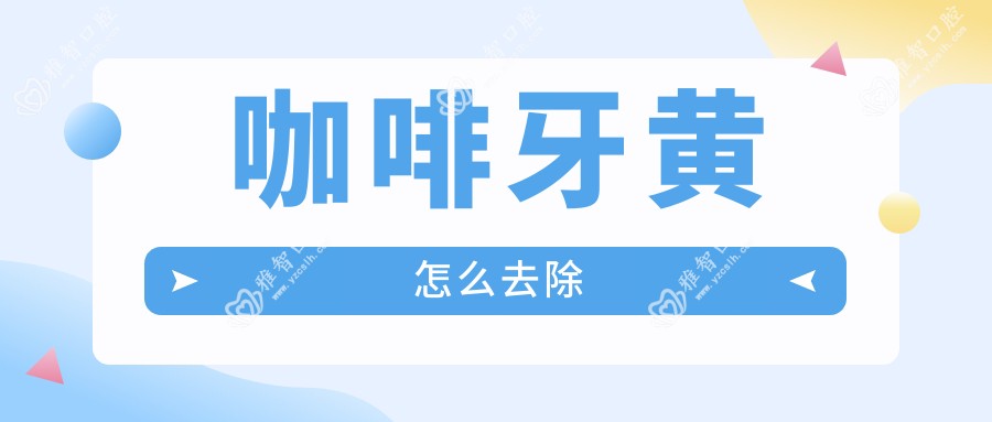 咖啡牙黄怎么去除