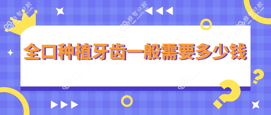 全口种植牙齿一般需要多少钱