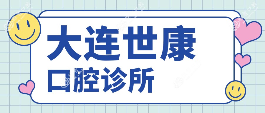 大连世康口腔诊所