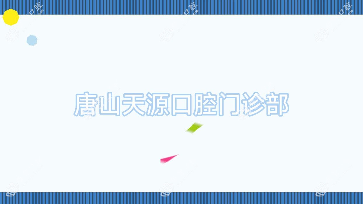 唐山天源口腔门诊部