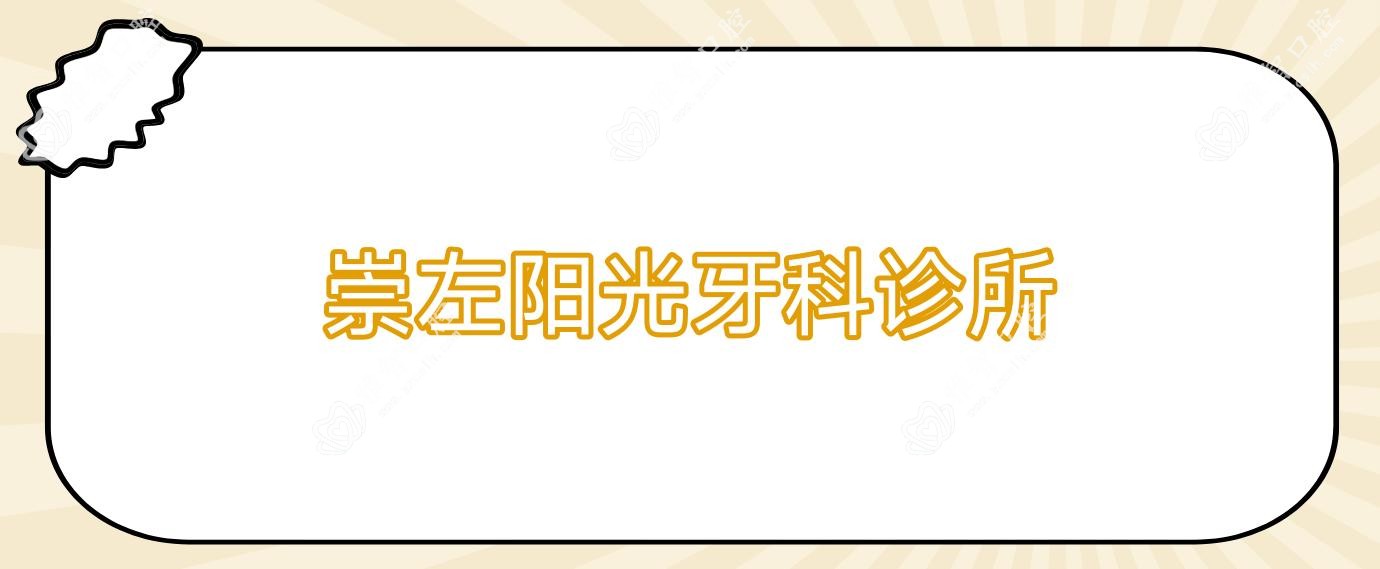 崇左阳光牙科诊所