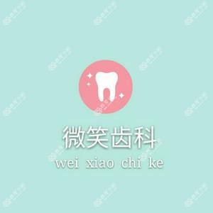 呼和浩特微笑齿科