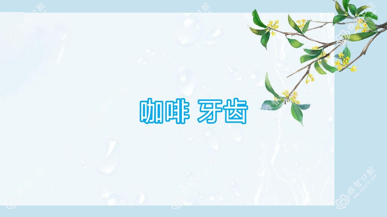 咖啡 牙齿
