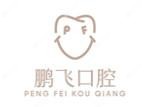 鹏飞口腔