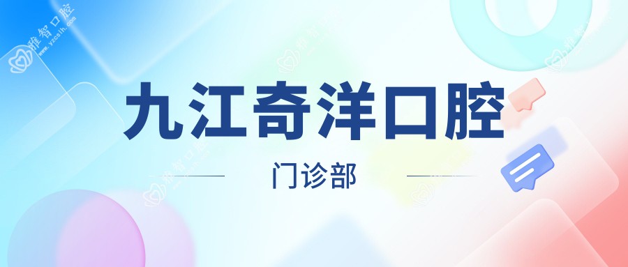 九江奇洋口腔门诊部