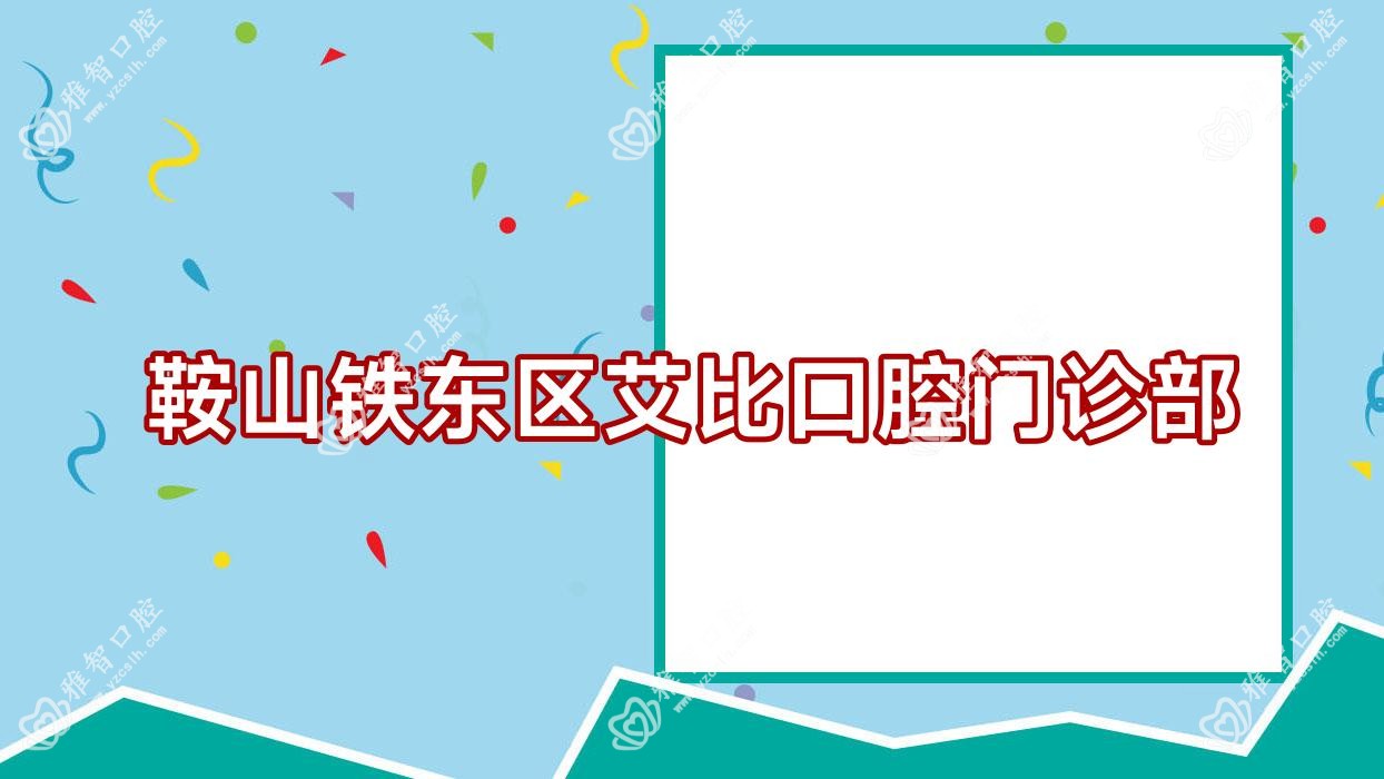 鞍山铁东区艾比口腔门诊部