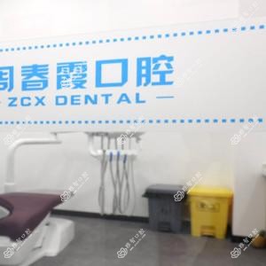 周春霞口腔