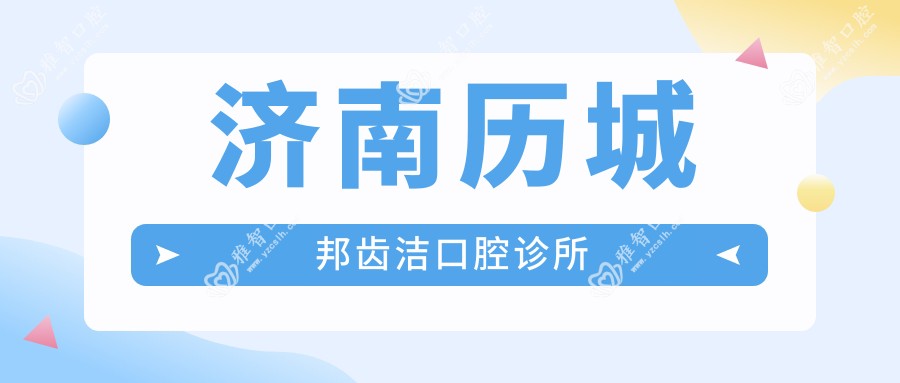 济南历城邦齿洁口腔诊所
