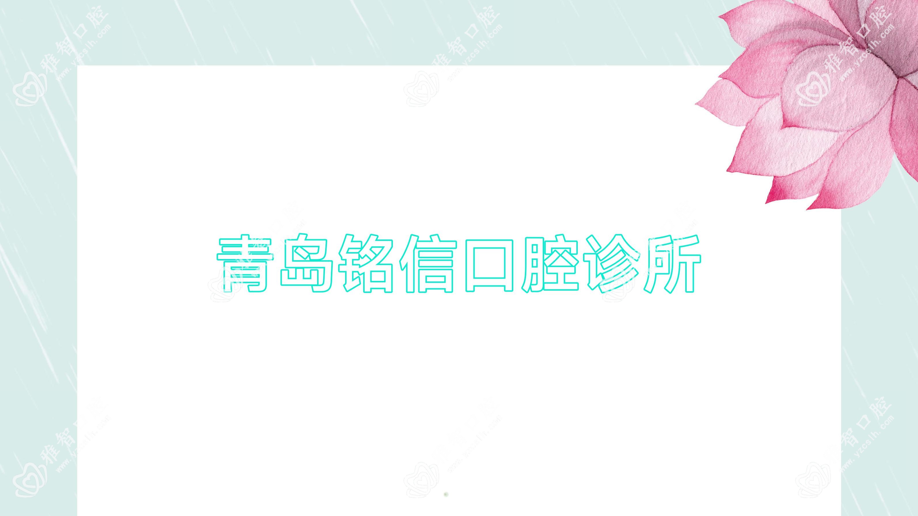 青岛铭信口腔诊所