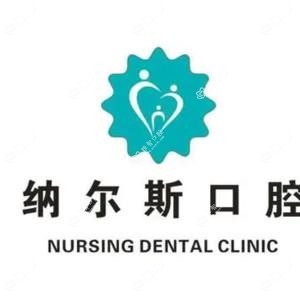 纳尔斯口腔(汉屯路店)