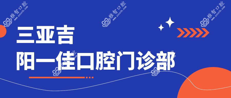 三亚吉阳一佳口腔门诊部