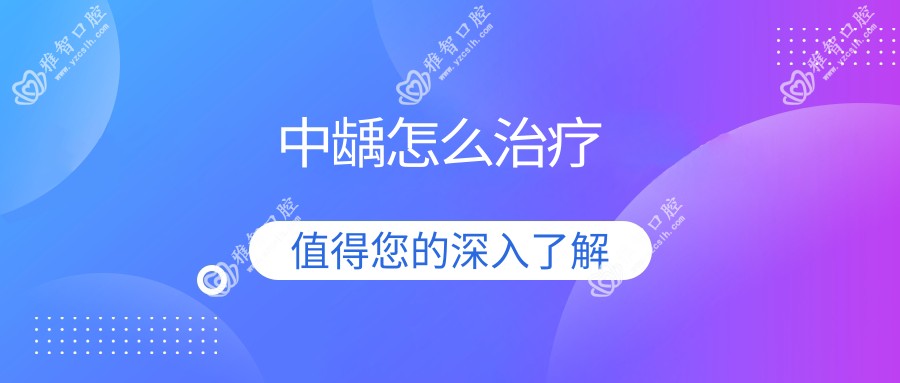 中龋怎么治疗