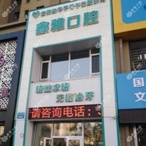 沈阳和平于雪宁口腔