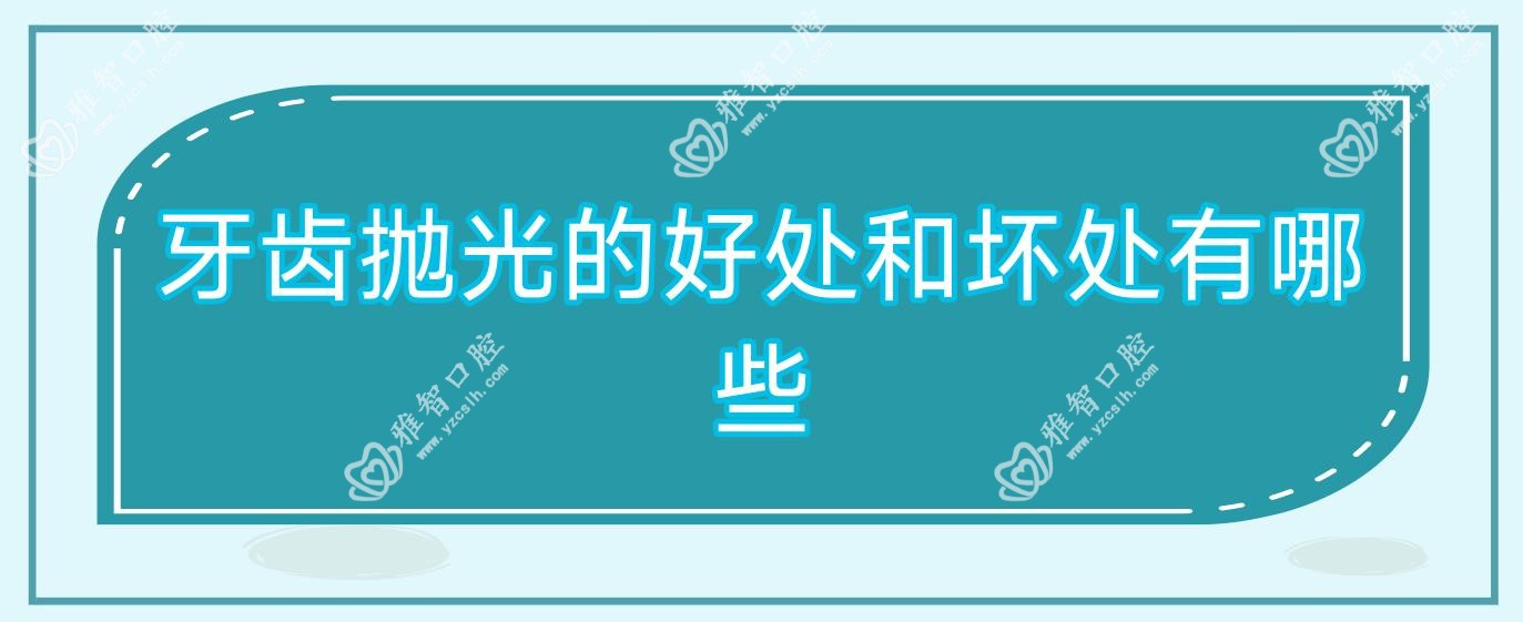 牙齿抛光的好处和坏处有哪些
