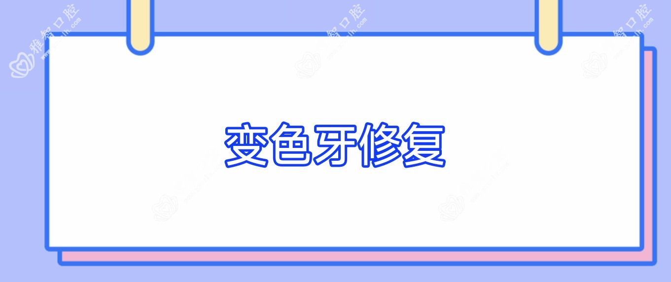 变色牙修复